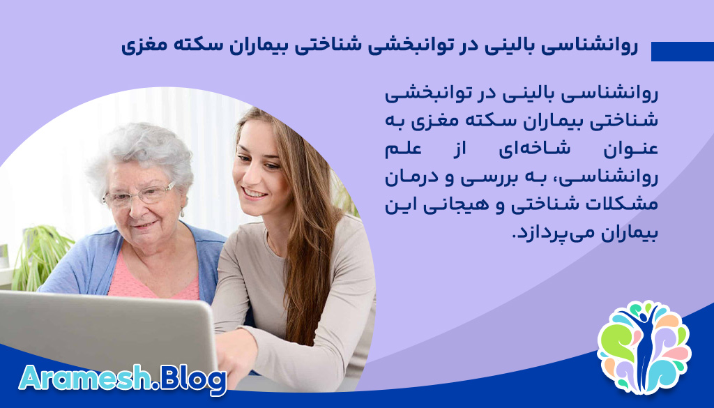 نقش روانشناسی بالینی در توانبخشی شناختی بیماران سکته مغزی 2 اهمیت نقش روانشناسی بالینی در توانبخشی شناختی بیماران سکته مغزی