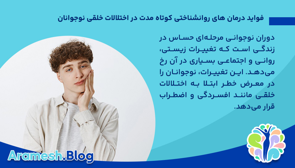 فواید درمان های روانشناختی کوتاه مدت در اختلالات خلقی نوجوانان