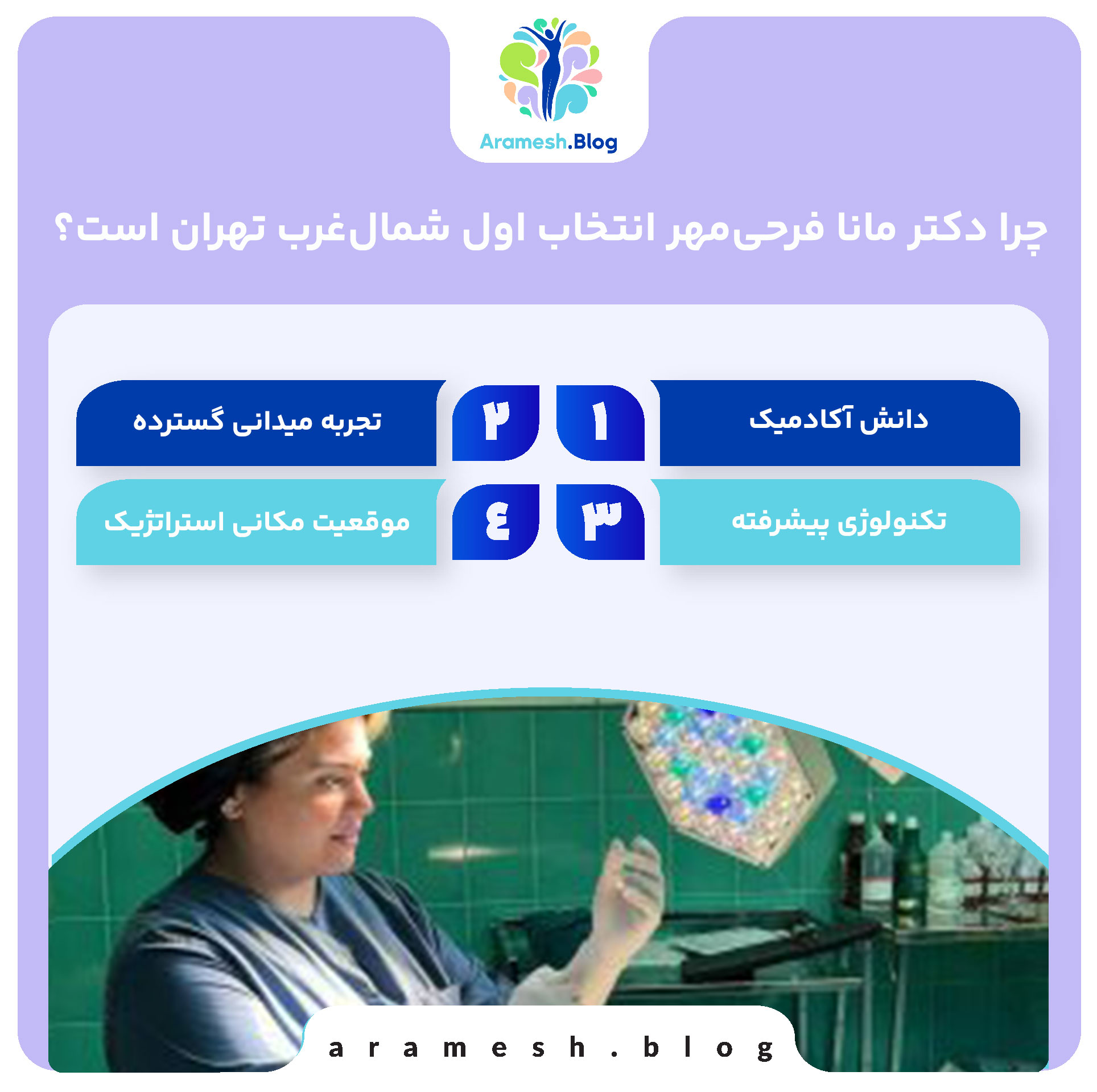 چرا دکتر مانا فرحی‌مهر انتخاب اول شمال‌غرب تهران است؟