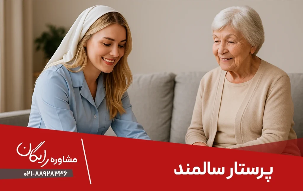 پرستار سالمند