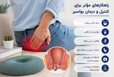 چرا برخی افراد سریع‌تر از هموروئید خلاص می‌شوند؟ رازهای درمان و پیشگیری از عود بیماری